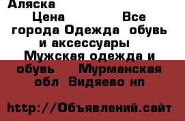 Аляска Alpha industries N3B  › Цена ­ 12 000 - Все города Одежда, обувь и аксессуары » Мужская одежда и обувь   . Мурманская обл.,Видяево нп